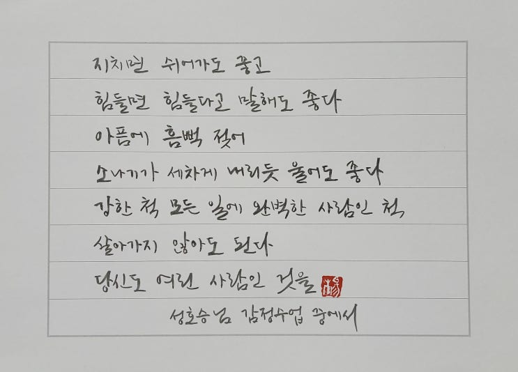  [캘리그라피(붓펜)/감정수업/성호승/좋은글귀/공감글귀/감성글귀] 지치면 쉬어가도 좋고 힘들면 힘들다고 말해도 좋다. 아픔에 흠뻑 젖어...