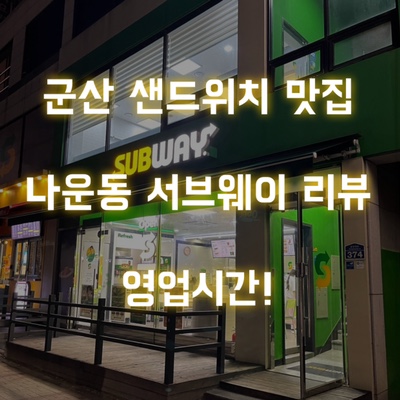  군산 나운동 서브웨이 맛있게주문하는법! 영업시간도 알아보고가세요!