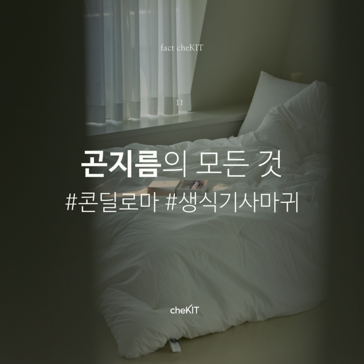  [비대면 성병검사 체킷] #곤지름 #콘딜로마 #생식기사마귀 원인, 증상, 예방법