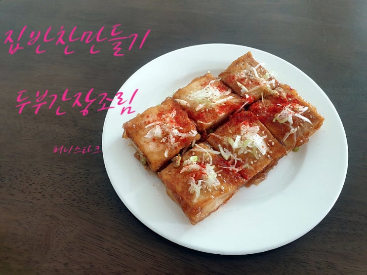  두부간장조림 전분가루 입혀서 양념장 듬뿍 스며들게 만들었어요