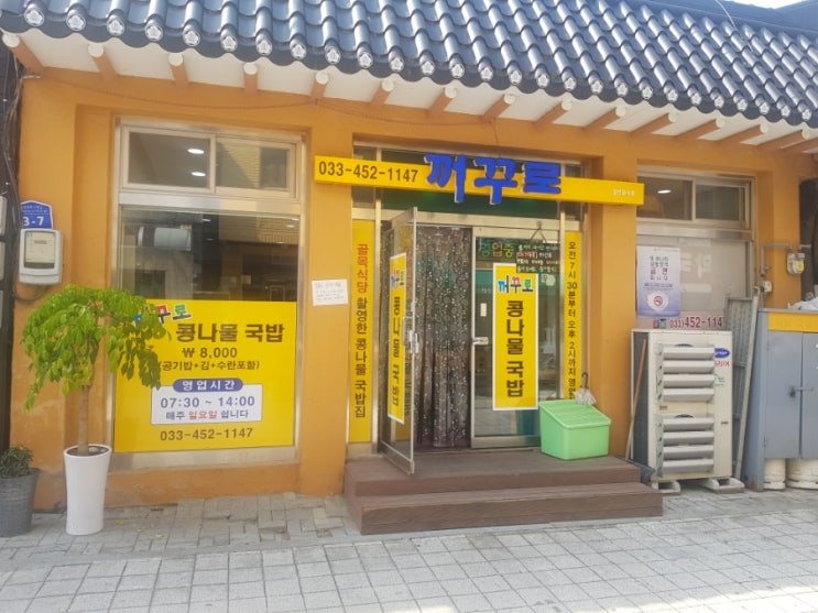  골목식당 출연, 철원 꺼꾸로콩나물국밥