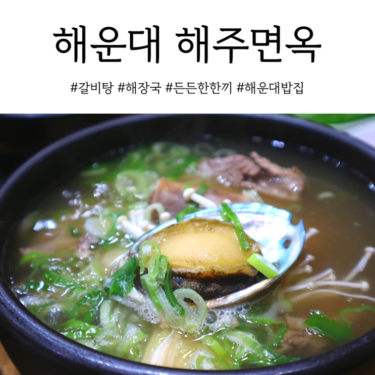  부산 해운대 밥집 갈비탕과 해장국이 맛난 해주면옥