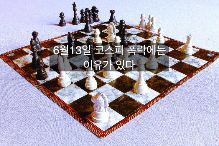  2022년 6월13일 코스피 격한 하락에는 이유가 있다
