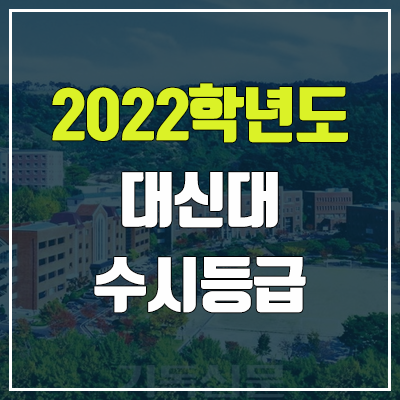 대신대학교 수시등급 (2022, 예비번호, 대신대) 대신대학교 수시등급 (2022, 예비번호, 대신대)