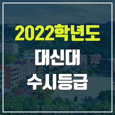 대신대학교 수시등급 (2022, 예비번호, 대신대)