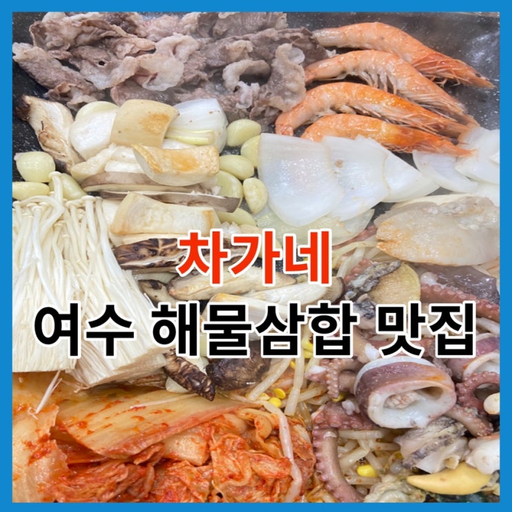  여수 디오션 맛집, 해물삼합이 맛있는 차가네 다녀온 후기