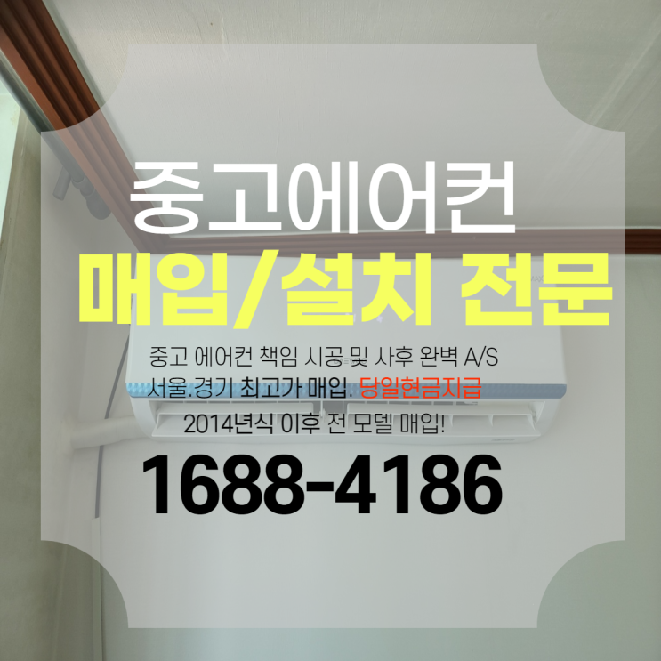 수원 중고 벽걸이 에어컨 매입 완료!(대우 에어컨)