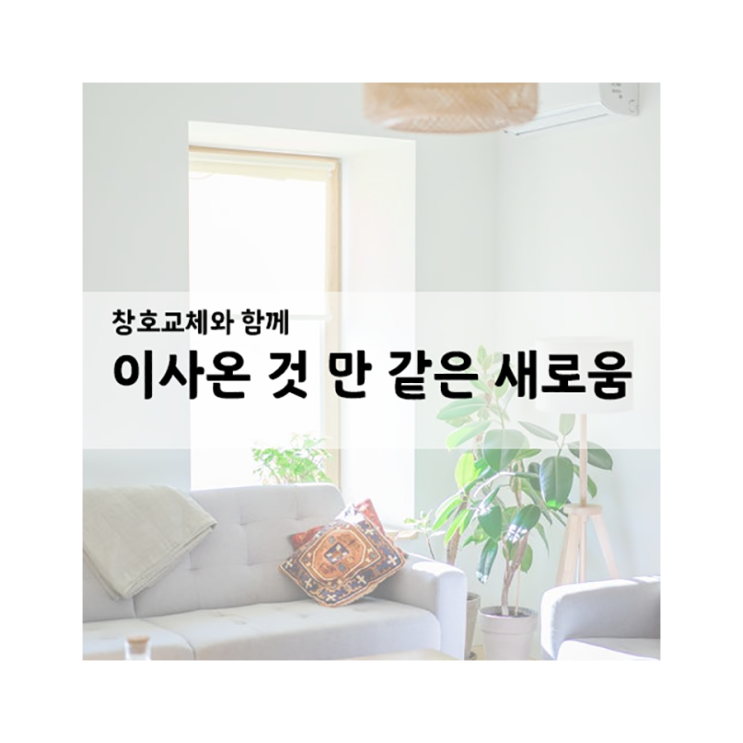  부산동래샷시 창호교체로 이사온 것처럼 늘 새롭게!
