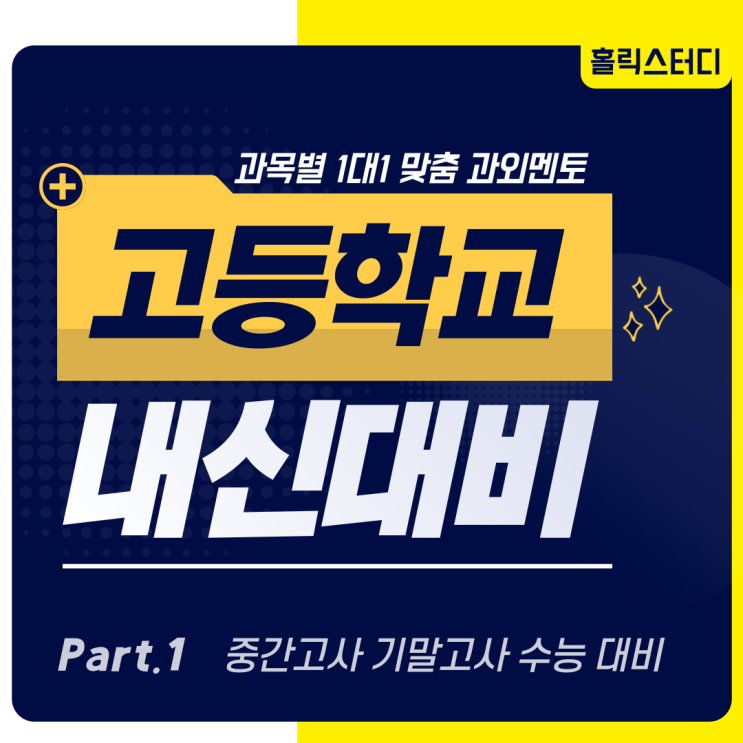  강서고 진명여고 신서고 내신대비 국어 영어 수학 시험 방학 특강