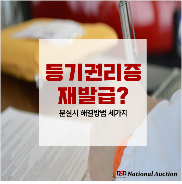 등기권리증(등기필증) 재발급? 분실시 간단한 해결방법 세가지 등기권리증(등기필증) 재발급? 분실시 간단한 해결방법 세가지