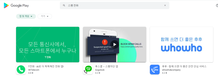  스팸 전화번호 검색 & 여론조사 전화 제발 그만 : 손쉽게 차단 하는 방법 어플 등