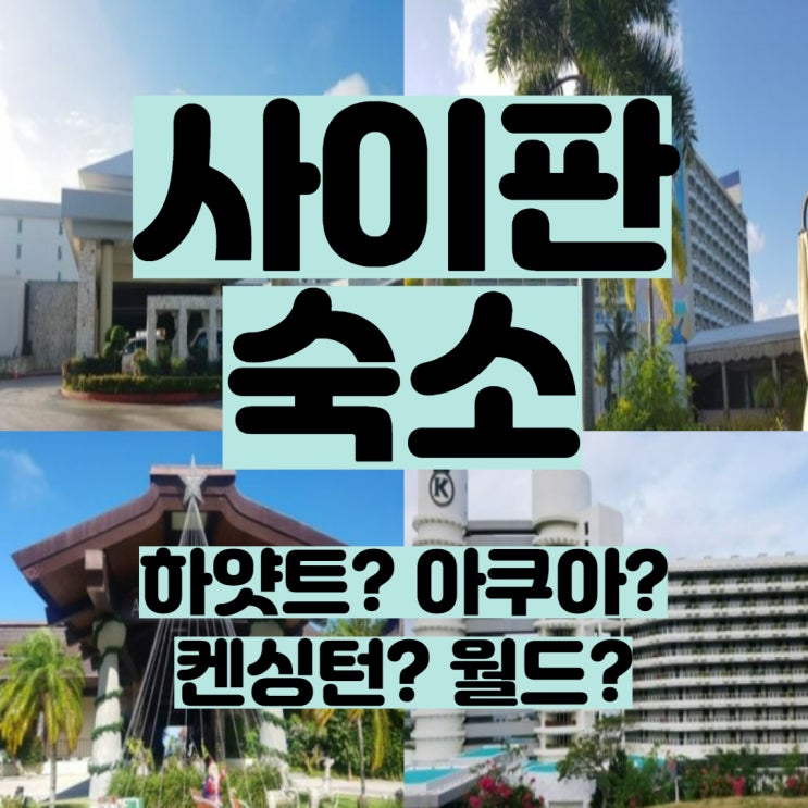  [휴양지 랜선여행] 태평양의 보석, 사이판 여행기② - 숙소편