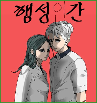 행성인간, 조석, 조석 유니버스 판타지 스릴러 추천 웹툰 행성인간, 조석, 조석 유니버스 판타지 스릴러 추천 웹툰