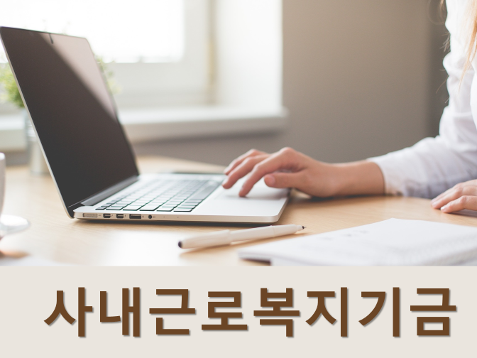  사내근로복지기금 설립등기 및 절차, 활용 방법