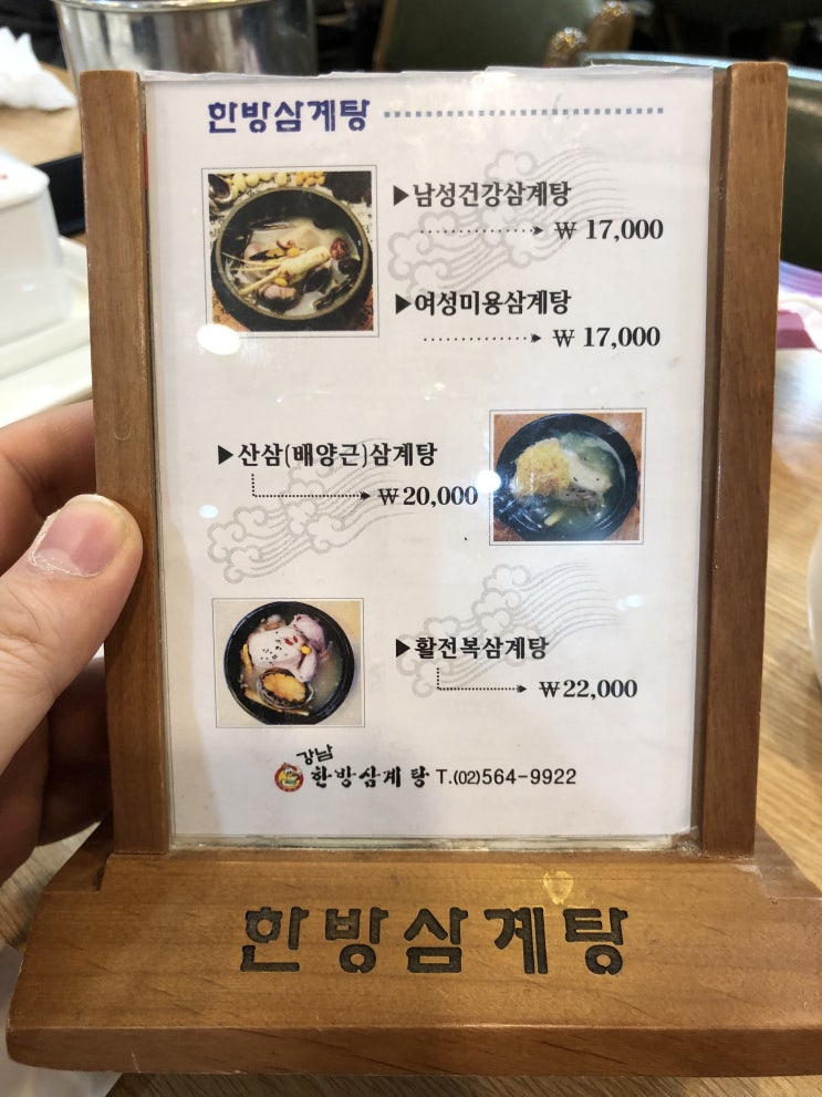  먹기리/한식/보양식] 강남 한방삼계탕 (복날, 초복, 중복, 말복)
