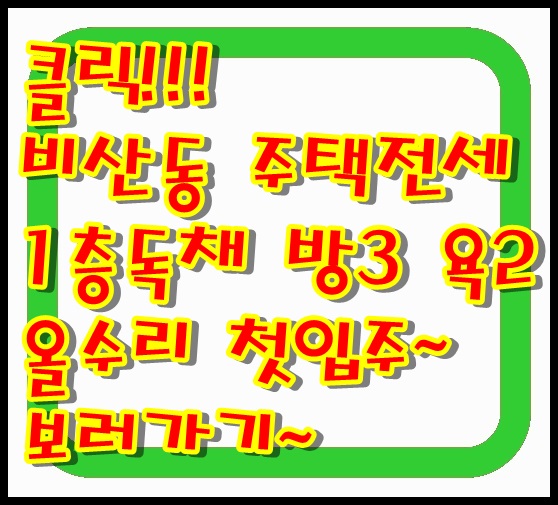  비산동 대구 서구 주택 전세 올 리모델링 후 첫 입주 1층 독채 방 3칸 욕실 2칸 천정형에 컨 2대 건물 융자 X 반려동물 OK