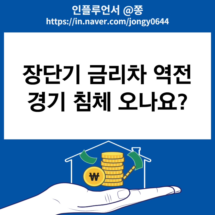 미국 2년물 국채금리, 10년물 장단기 금리차 역전되다. 미국 2년물 국채금리, 10년물 장단기 금리차 역전되다.