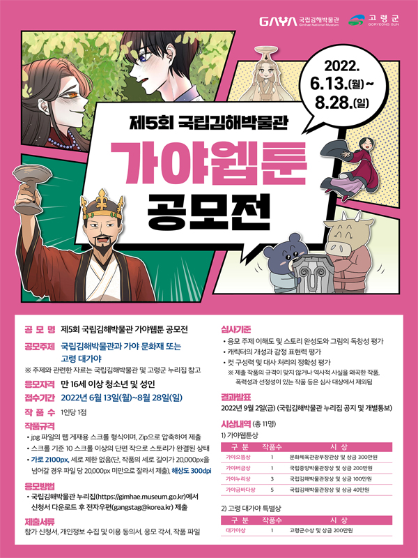  제5회 국립김해박물관 가야웹툰 공모전