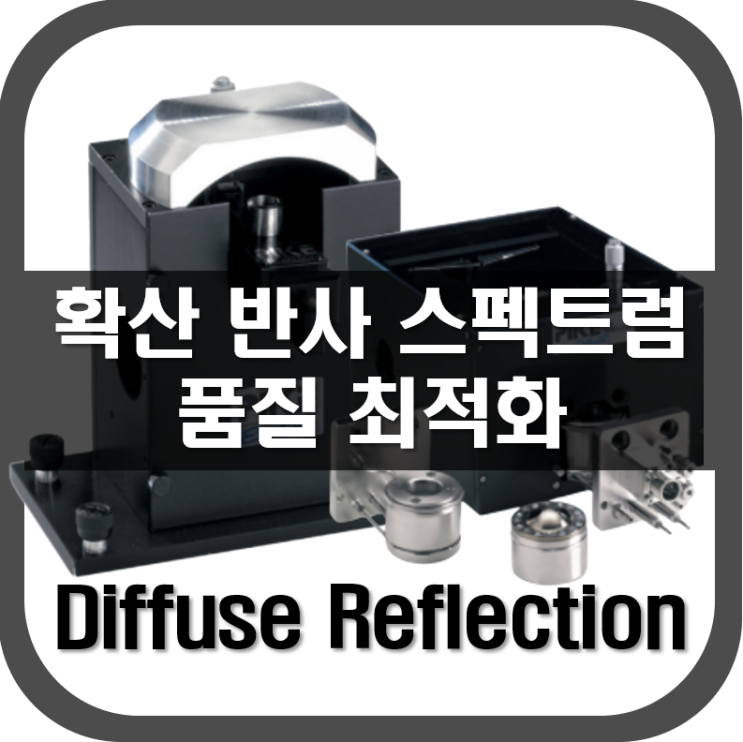  [ 확산 반사 ] 확산 반사 스펙트럼 품질 최적화