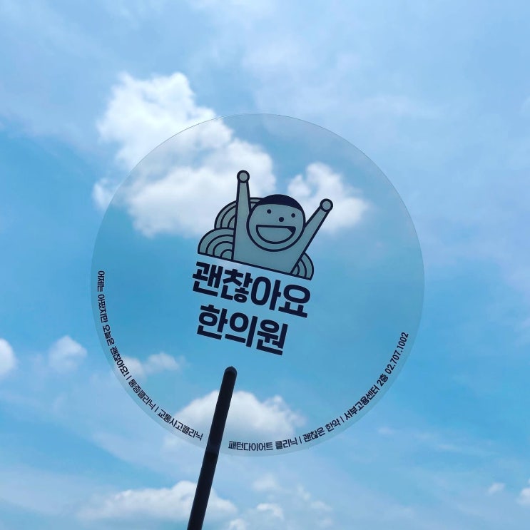 괜찮아요한의원. 더울 땐 부채. 괜찮아요한의원. 더울 땐 부채.