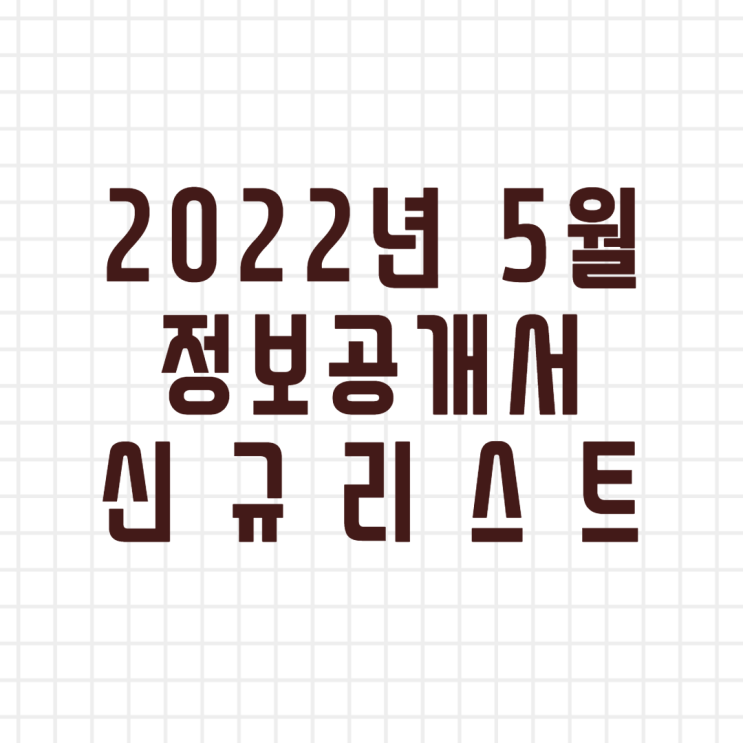 2022년 5월 정보공개서 신규등록 리스트/신규프랜차이즈(이미지버전,텍스트버전)