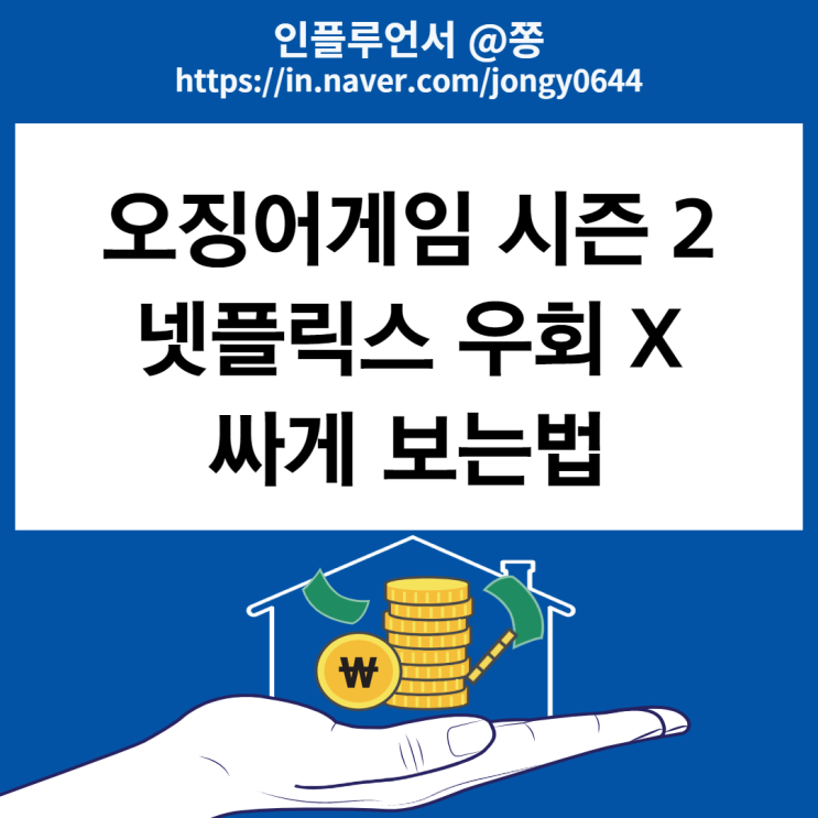 넷플릭스 싸게 보는법 구독 프리미엄 가격 겜스고 추천 우회결제 NO (+오징어게임 시즌 2 출시 예정) 넷플릭스 싸게 보는법 구독 프리미엄 가격 겜스고 추천 우회결제 NO (+오징어게임 시즌 2 출시 예정)