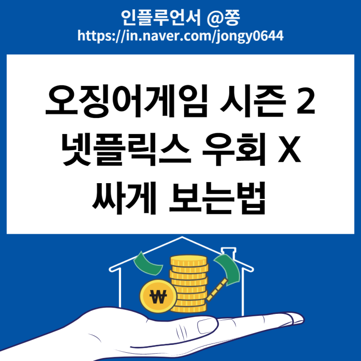 넷플릭스 싸게 보는법 구독 프리미엄 가격 겜스고 추천 우회결제 NO (+오징어게임 시즌 2 출시 예정)