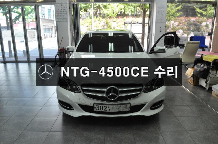  분당 벤츠 E 220 코드명 W212 한국형 네비게이션 NTG-4500CE 전원불량 블랙아웃 화면전원고장 메인보드 수리 - 수원 수입차오디오수리