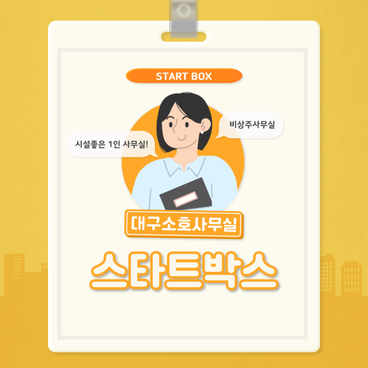  대구소호사무실 깔끔한 대구1인소호사무실 찾으시는분들께