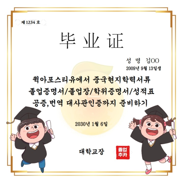 중국현지학력서류 공증부터 대사관인증까지 준비하기 (졸업장,졸업증명서,학위증명서,학위증)