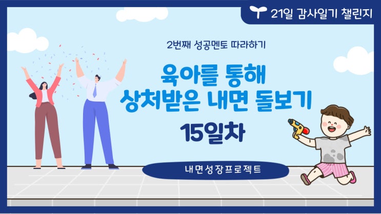 성공한 멘토 따라 하기 2번째> 15일>제1반항기 대상 항상성이 형성되며 수치심이 발달한다