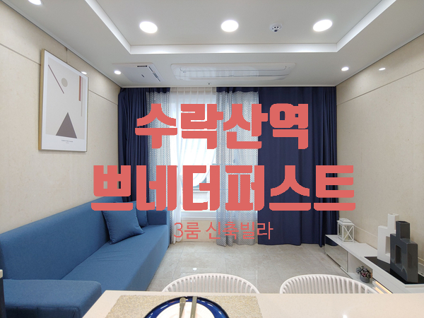  7호선 수락산역 초역세권 상계동 쁘네더퍼스트 노원구 3룸 신축빌라