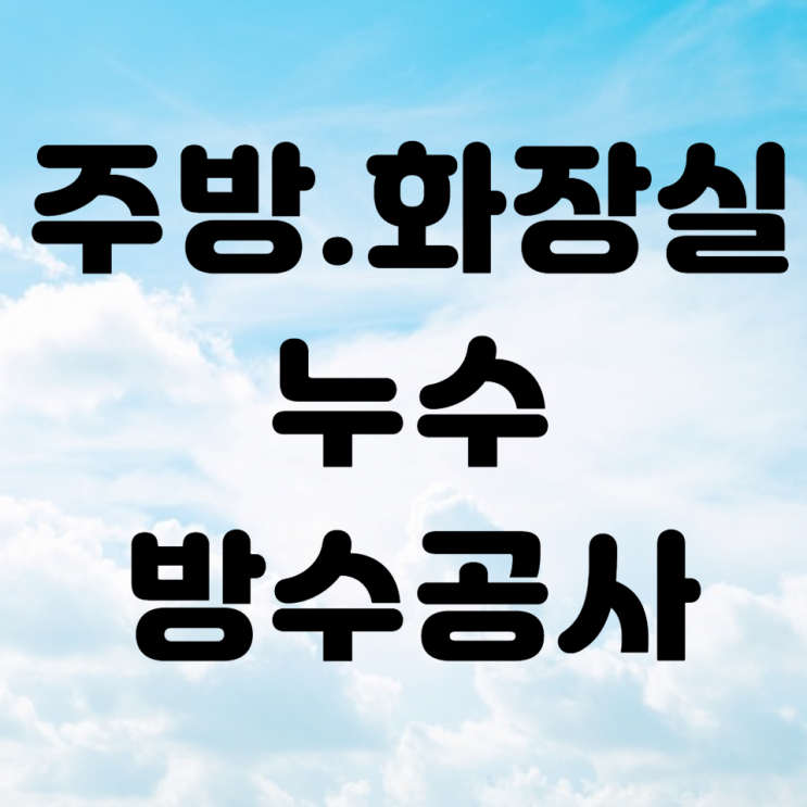  식당 주방 & 화장실 방수공사 관련 (초기공사가 중요)