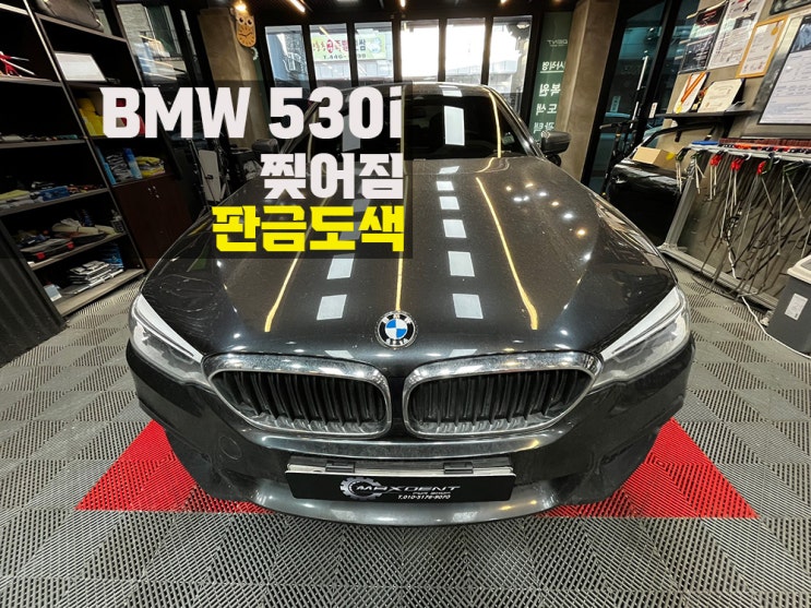  인천 1급 공업사 교체 수준의 파손도 복원 OK