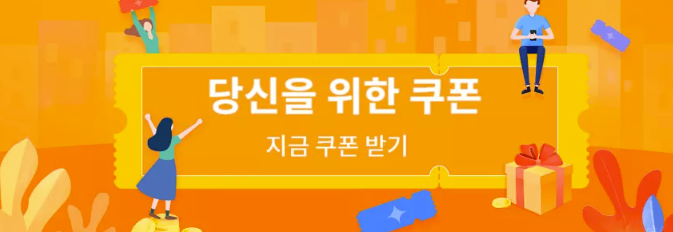  알리익스프레스 프로모션코드 6월 :  프로모션 쿠폰 센터