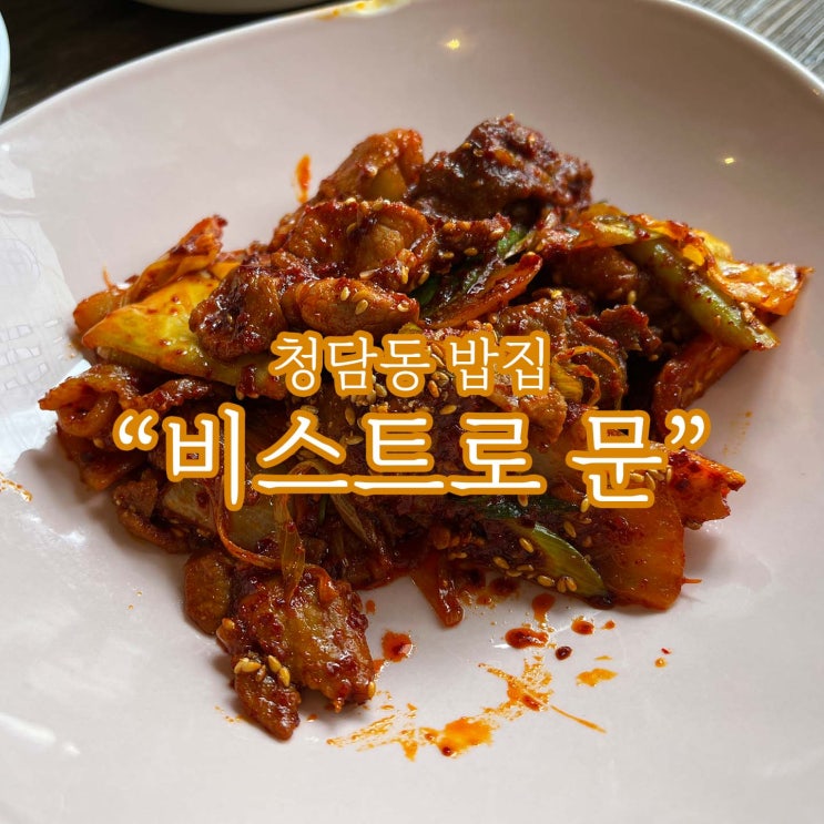 도산사거리 / 청담동 한식 맛집 [비스트로 문]