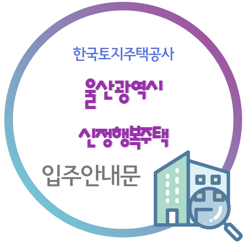 울산 신정행복주택 입주안내문 (입주잔금 문의)