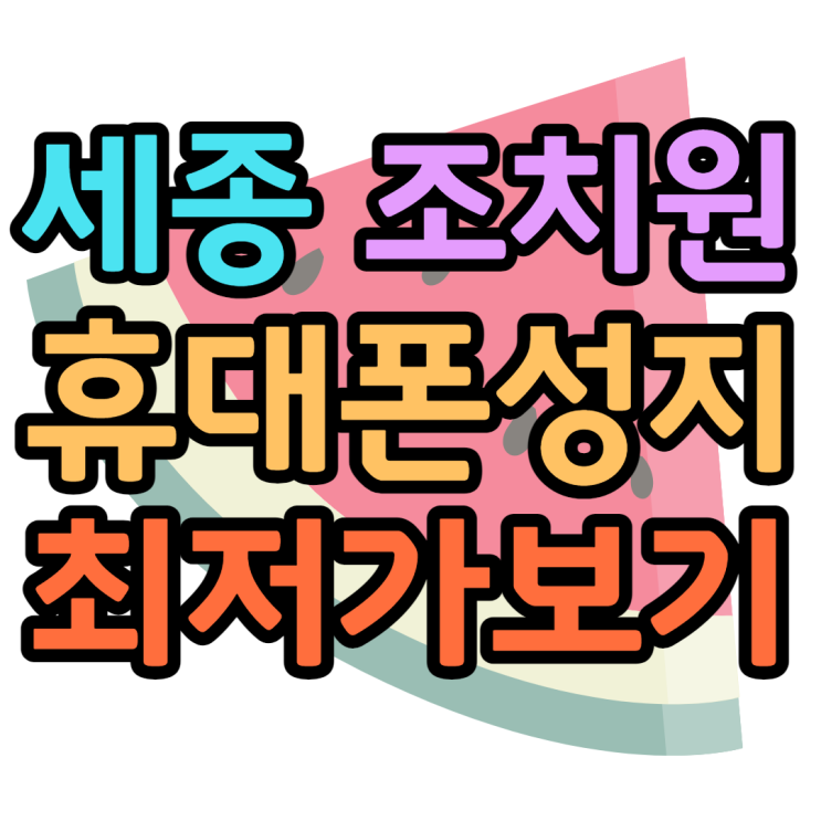 세종 조치원 휴대폰성지 최저가 찾았쥬 세종 조치원 휴대폰성지 최저가 찾았쥬