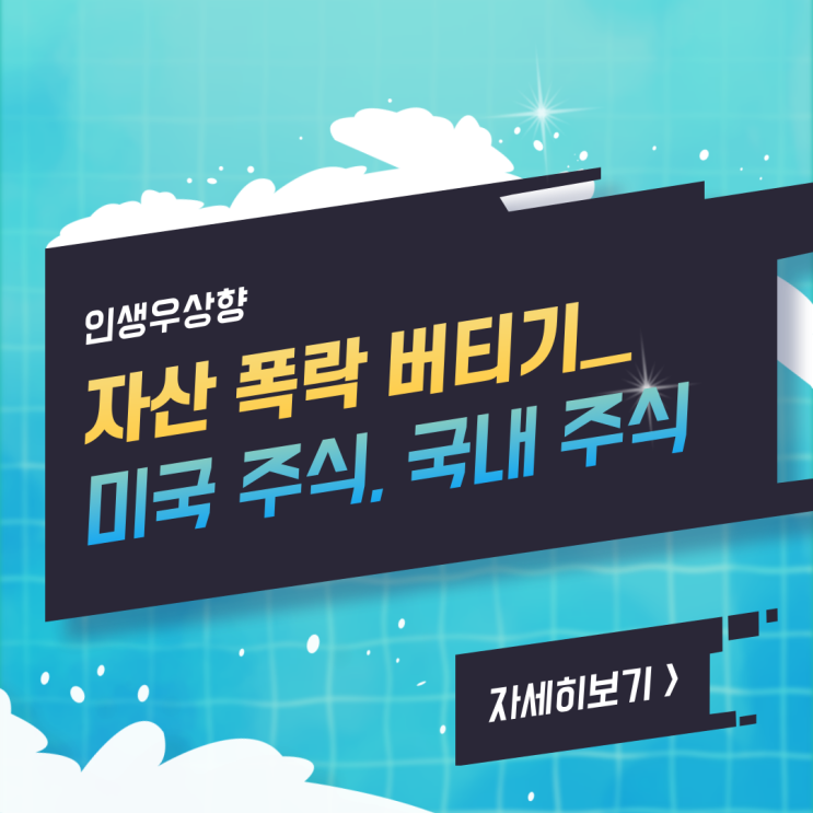  주식 주가 폭락을 겪고 버티며 (미국 나스닥, 국내 코스피 코스닥, 코인 비트코인 이더리움 등)