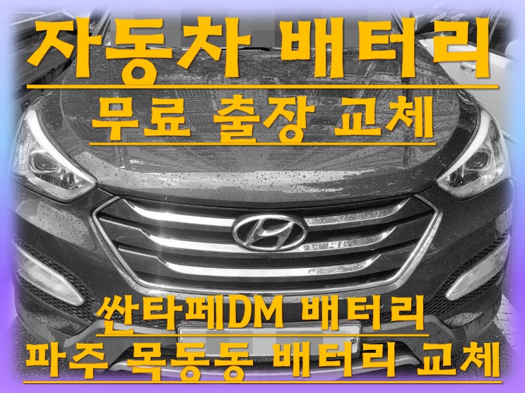  목동동배터리 싼타페DM밧데리 무료출장교체_로케트 GB90L