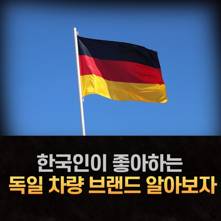  한국인이 좋아하는 독일 자동차 브랜드 종류 알아보기