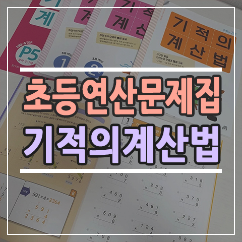  초등연산문제집 길벗스쿨 기적의 계산법