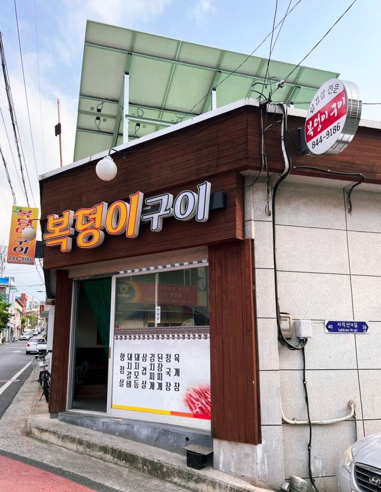  충주 성서동 맛집 삼겹살 복덩이구이