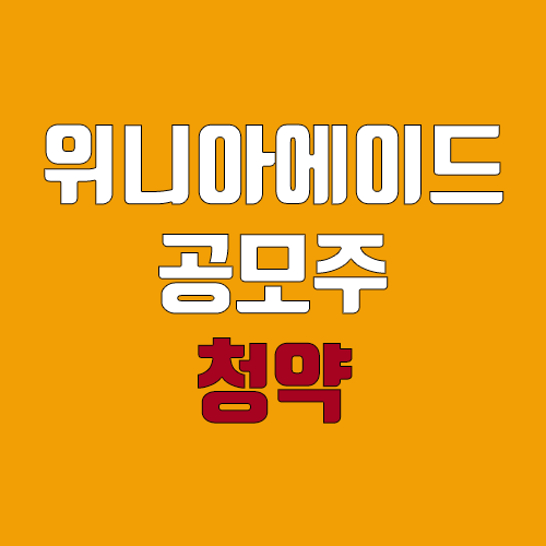 위니아에이드 공모주 청약 (장외가, 공모가, 증거금 / 유통 물량, 의무보유확약 / 지분, 균등, 비례) 위니아에이드 공모주 청약 (장외가, 공모가, 증거금 / 유통 물량, 의무보유확약 / 지분, 균등, 비례)