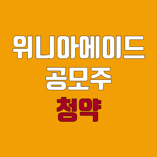 위니아에이드 공모주 청약 (장외가, 공모가, 증거금 / 유통 물량, 의무보유확약 / 지분, 균등, 비례)