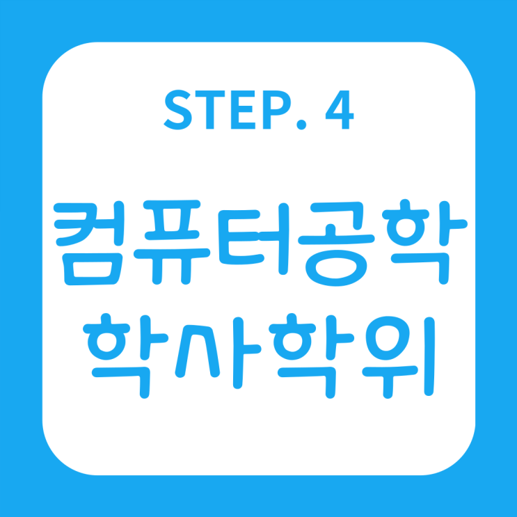  컴퓨터공학과 취업 알아보자!
