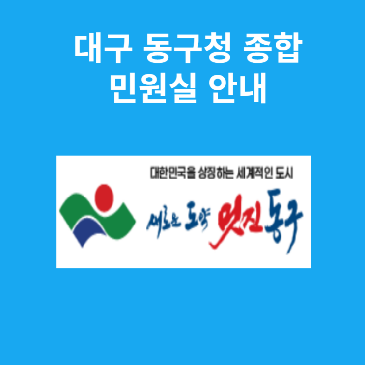 대구시 동구청 업무시간