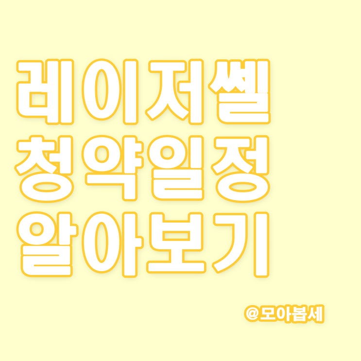  레이저쎌 청약일정 알아보기, 기관수요 및 의무보유