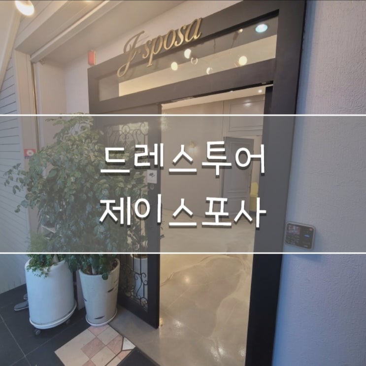  20. 제이스포사 본식 당일 드레스 (본식 드레스 고르는 팁!)