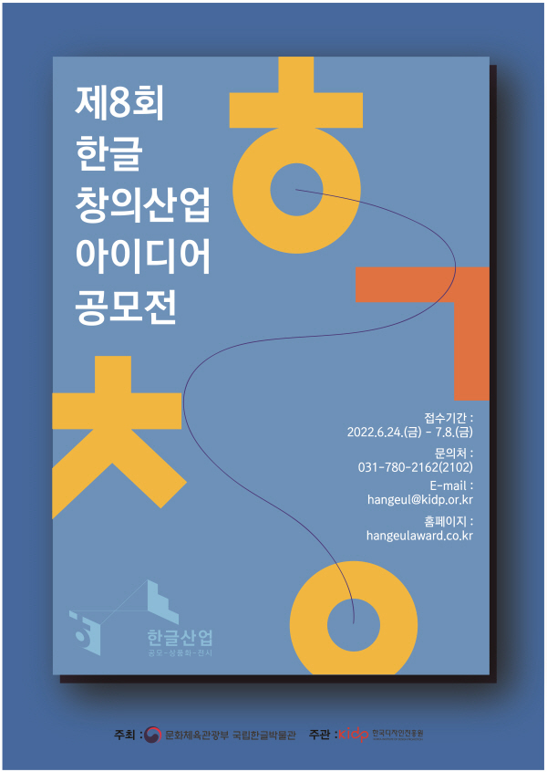  제8회 한글 창의산업 아이디어 공모전